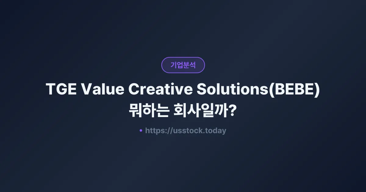 TGE Value Creative Solutions(BEBE) 뭐하는 회사일까? - 주가 전망·실적·시총·관련주·본사 총정리