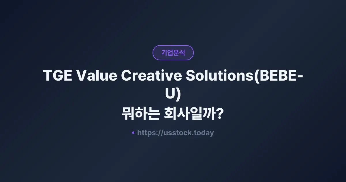 TGE Value Creative Solutions(BEBE-U) 뭐하는 회사일까? - 주가 전망·실적·시총·관련주·본사 총정리