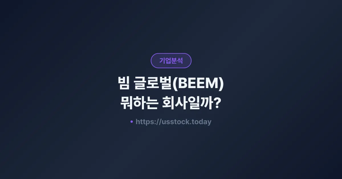 빔 글로벌(BEEM) 뭐하는 회사일까? - 주가 전망·실적·시총·관련주·본사 총정리