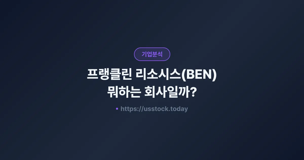 프랭클린 리소시스(BEN) 뭐하는 회사일까? - 주가 전망·실적·시총·관련주·본사 총정리
