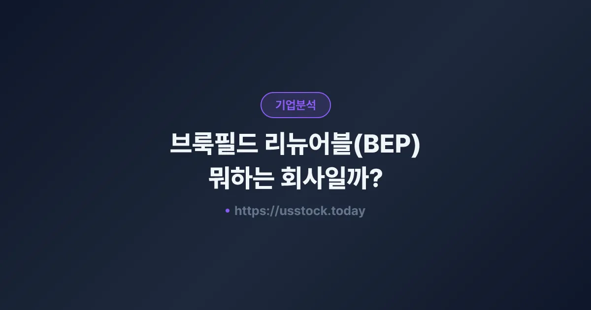 브룩필드 리뉴어블(BEP) 뭐하는 회사일까? - 주가 전망·실적·시총·관련주·본사 총정리