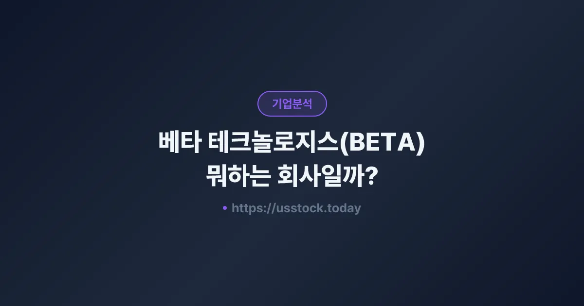 베타 테크놀로지스(BETA) 뭐하는 회사일까? - 주가 전망·실적·시총·관련주·본사 총정리