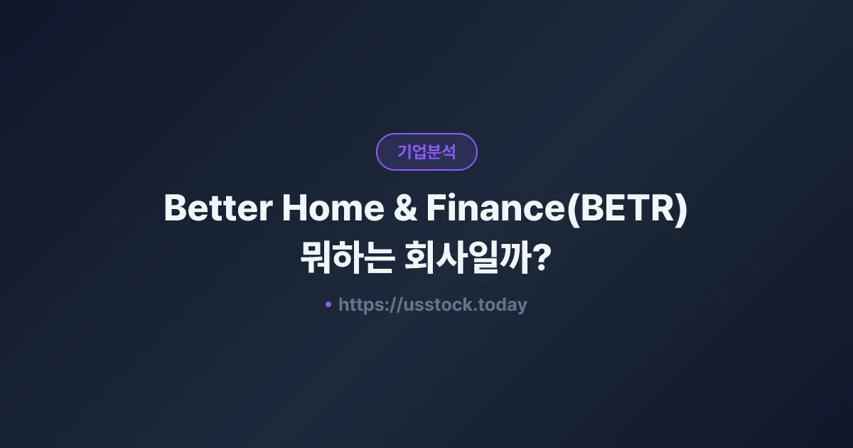 Better Home & Finance(BETR) 뭐하는 회사일까? - 주가 전망·실적·시총·관련주·본사 총정리