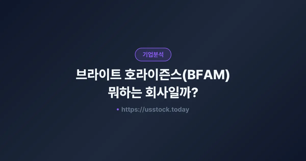 브라이트 호라이즌스(BFAM) 뭐하는 회사일까? - 주가 전망·실적·시총·관련주·본사 총정리