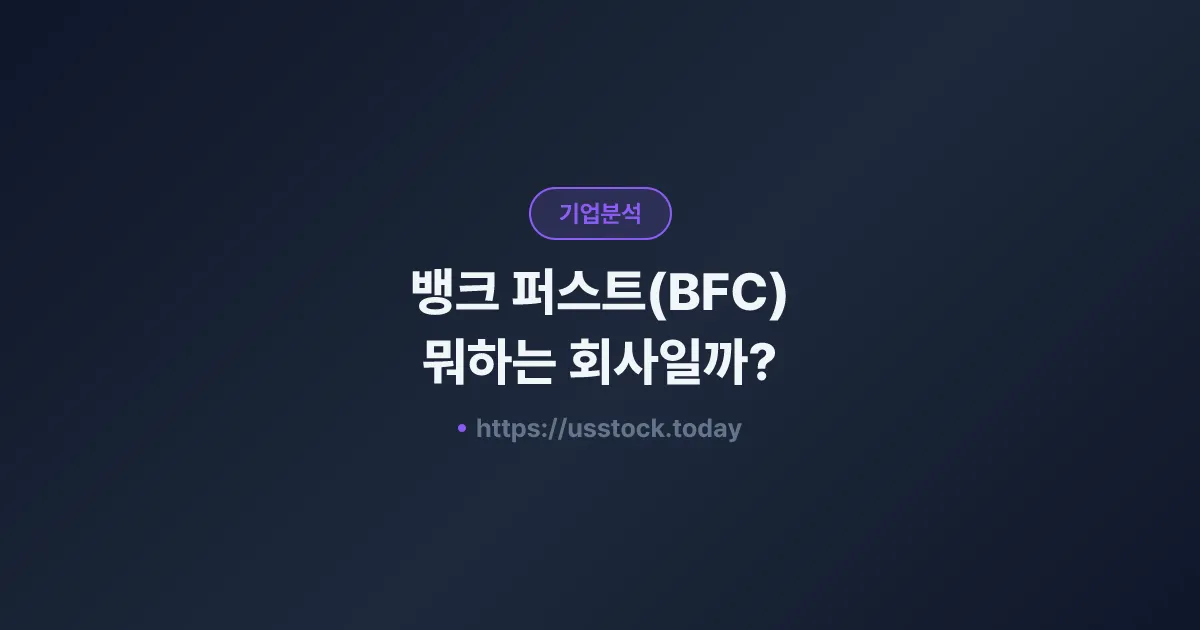 뱅크 퍼스트(BFC) 뭐하는 회사일까? - 주가 전망·실적·시총·관련주·본사 총정리