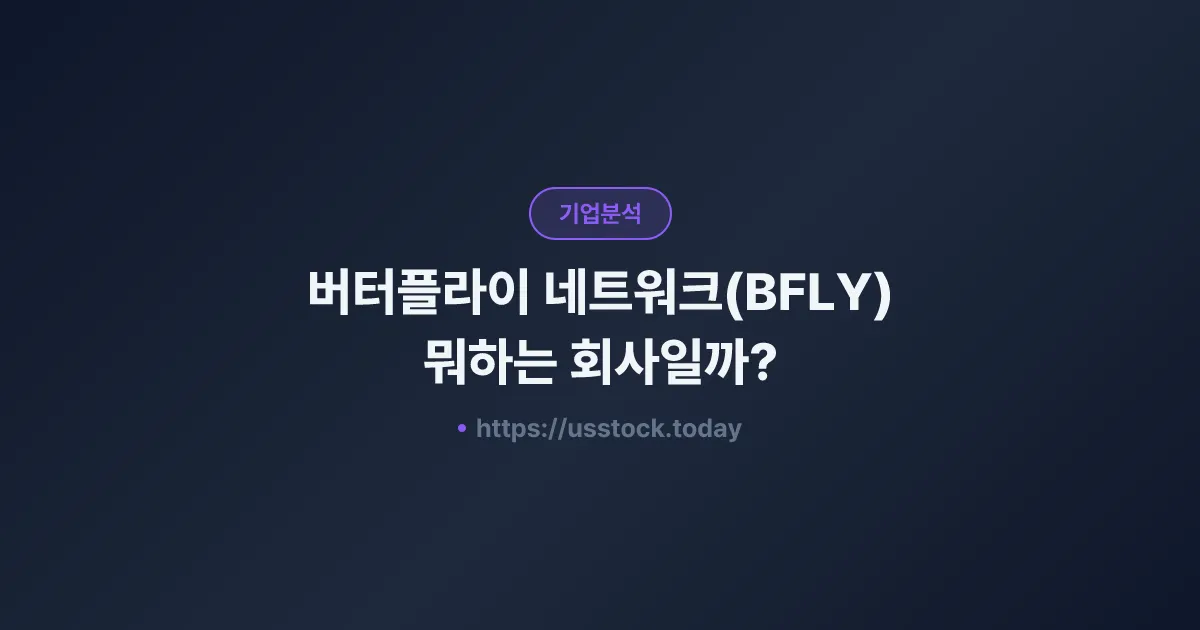 버터플라이 네트워크(BFLY) 뭐하는 회사일까? - 주가 전망·실적·시총·관련주·본사 총정리
