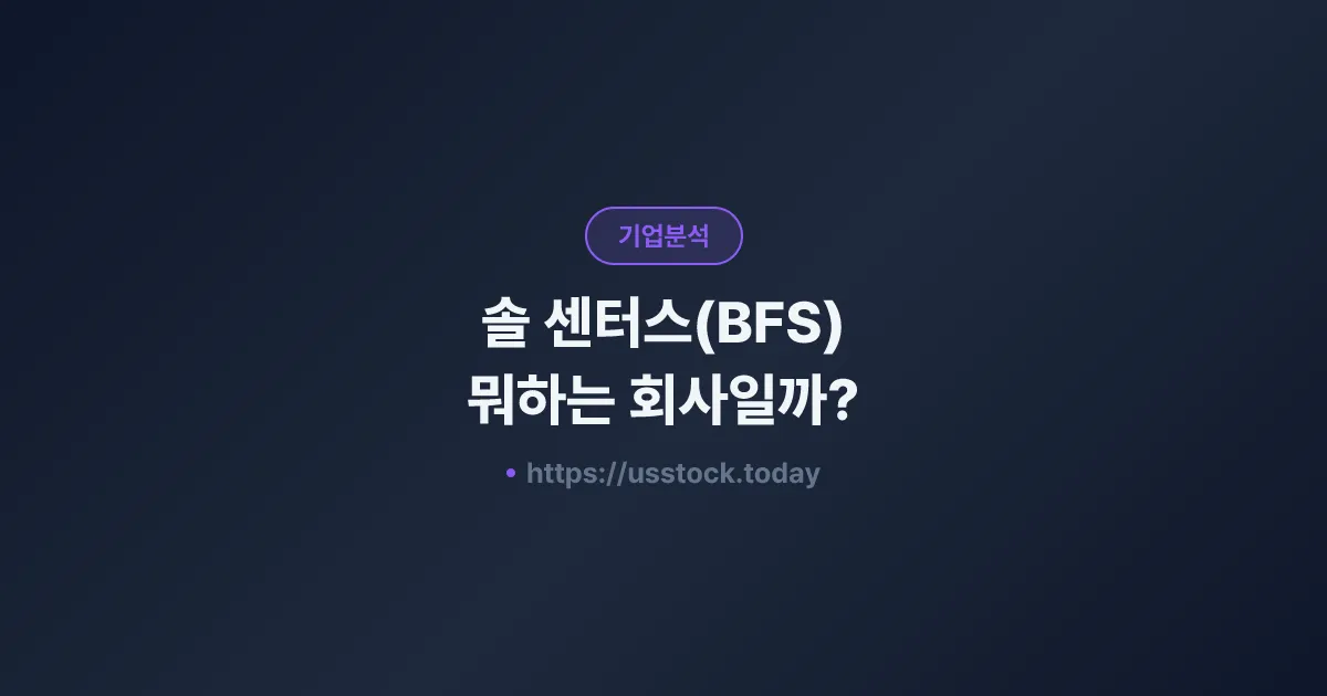 솔 센터스(BFS) 뭐하는 회사일까? - 주가 전망·실적·시총·관련주·본사 총정리