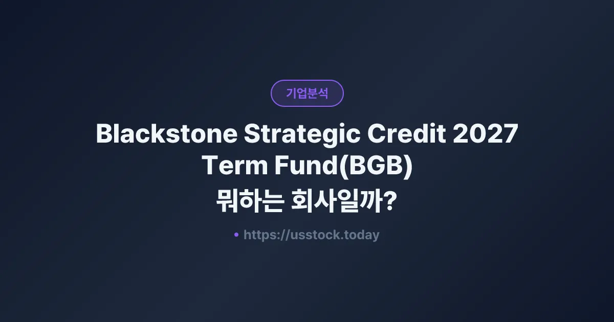 Blackstone Strategic Credit 2027 Term Fund(BGB) 뭐하는 회사일까? - 주가 전망·실적·시총·관련주·본사 총정리