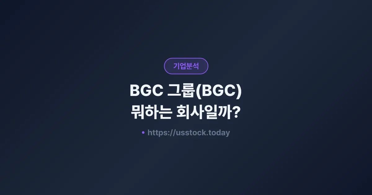 BGC 그룹(BGC) 뭐하는 회사일까? - 주가 전망·실적·시총·관련주·본사 총정리