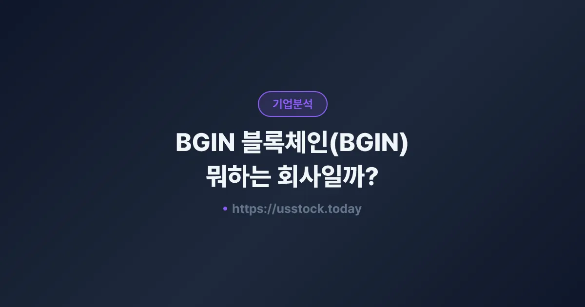 BGIN 블록체인(BGIN) 뭐하는 회사일까? - 주가 전망·실적·시총·관련주·본사 총정리