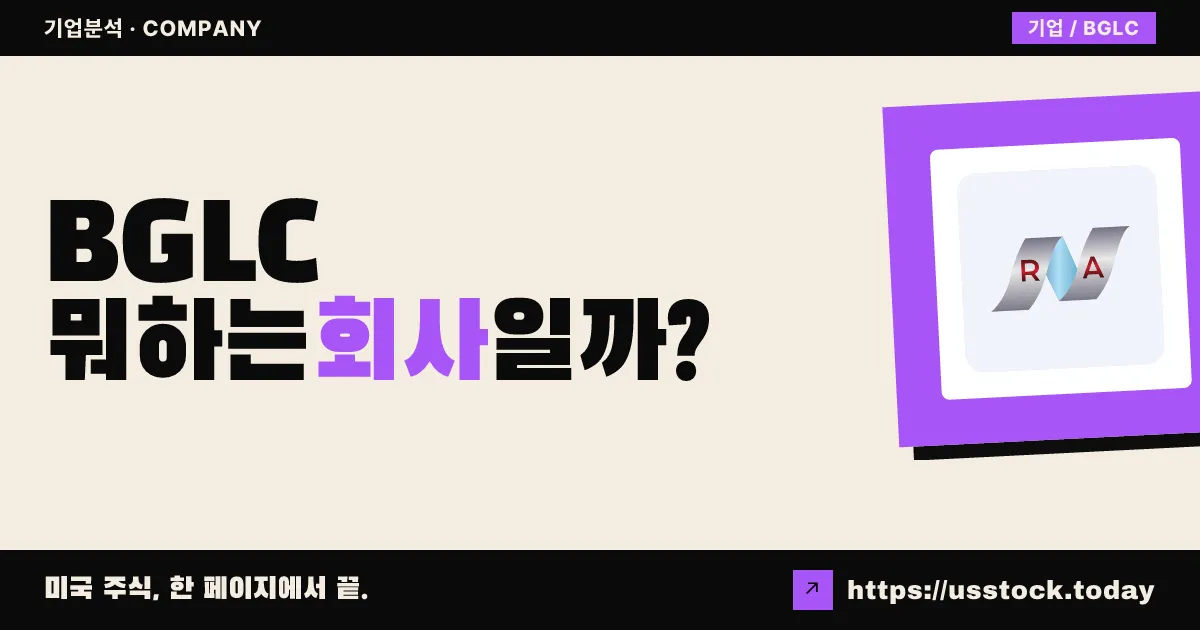 바이오넥서스 진 랩(BGLC) 뭐하는 회사일까? - 주가 전망·실적·시총·관련주·본사 총정리