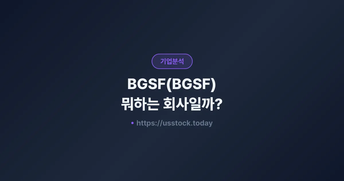 BGSF(BGSF) 뭐하는 회사일까? - 주가 전망·실적·시총·관련주·본사 총정리