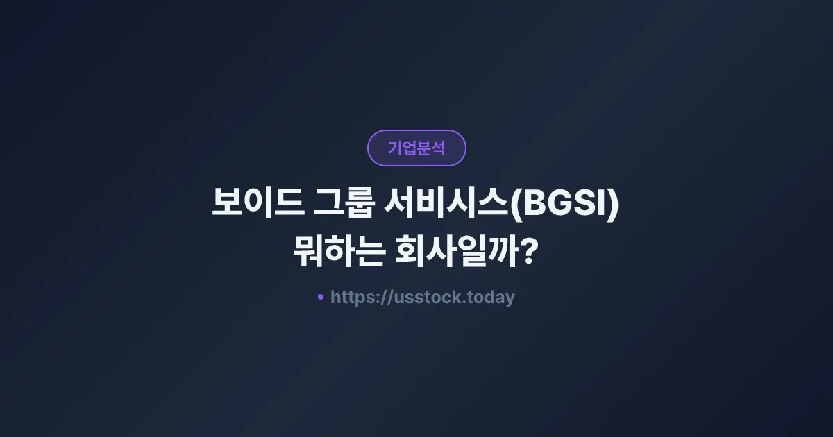 보이드 그룹 서비시스(BGSI) 뭐하는 회사일까? - 주가 전망·실적·시총·관련주·본사 총정리