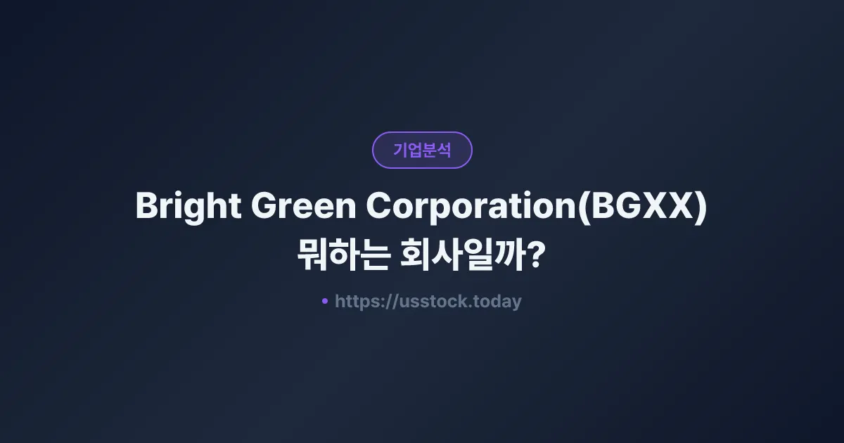 Bright Green Corporation(BGXX) 뭐하는 회사일까? - 주가 전망·실적·시총·관련주·본사 총정리