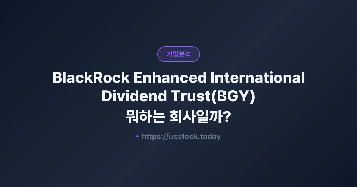 BlackRock Enhanced International Dividend Trust(BGY) 뭐하는 회사일까? - 주가 전망·실적·시총·관련주·본사 총정리