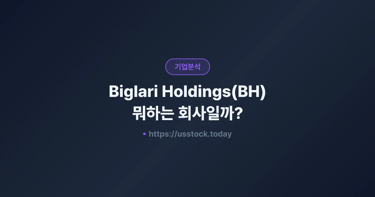 Biglari Holdings(BH) 뭐하는 회사일까? - 주가 전망·실적·시총·관련주·본사 총정리