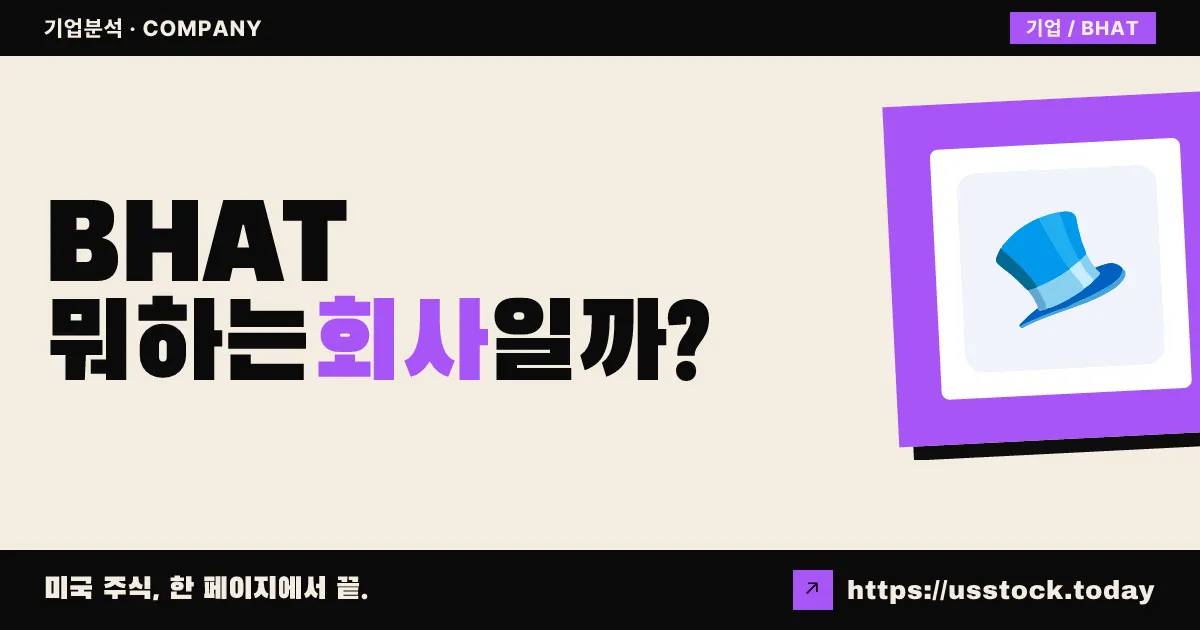 블루 햇 인터랙티브(BHAT) 뭐하는 회사일까? - 주가 전망·실적·시총·관련주·본사 총정리