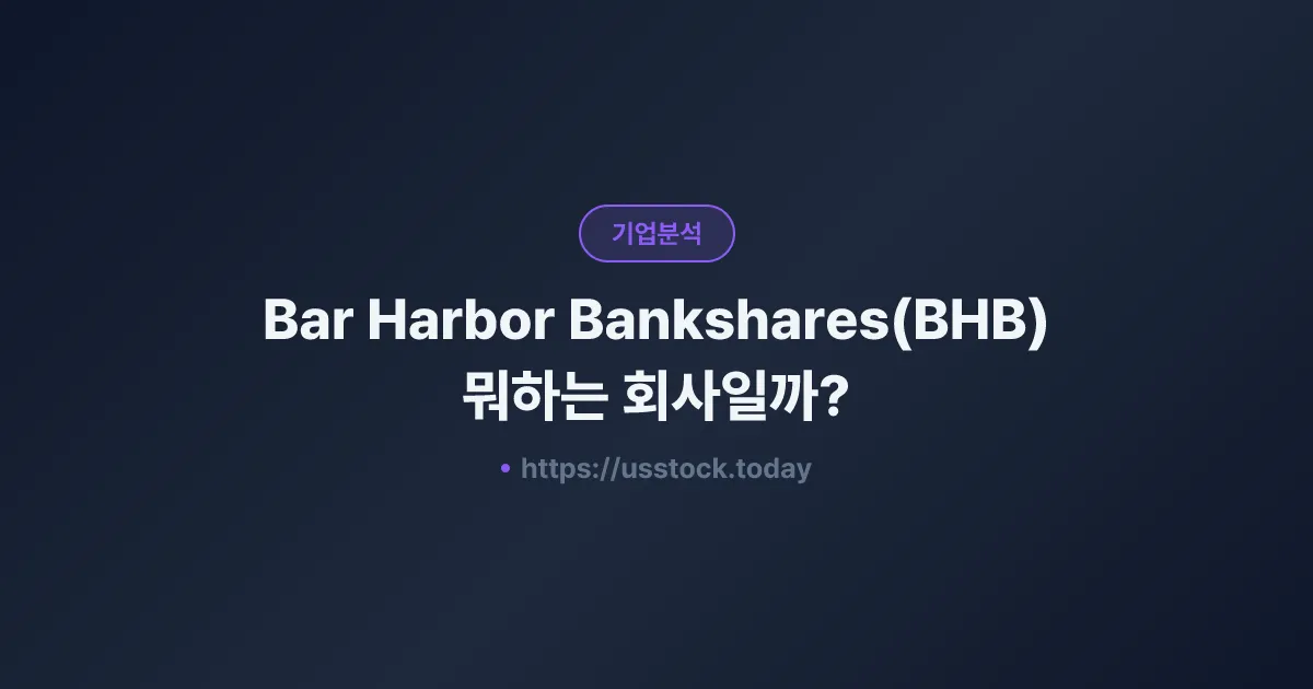 Bar Harbor Bankshares(BHB) 뭐하는 회사일까? - 주가 전망·실적·시총·관련주·본사 총정리