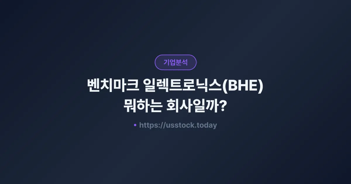 벤치마크 일렉트로닉스(BHE) 뭐하는 회사일까? - 주가 전망·실적·시총·관련주·본사 총정리