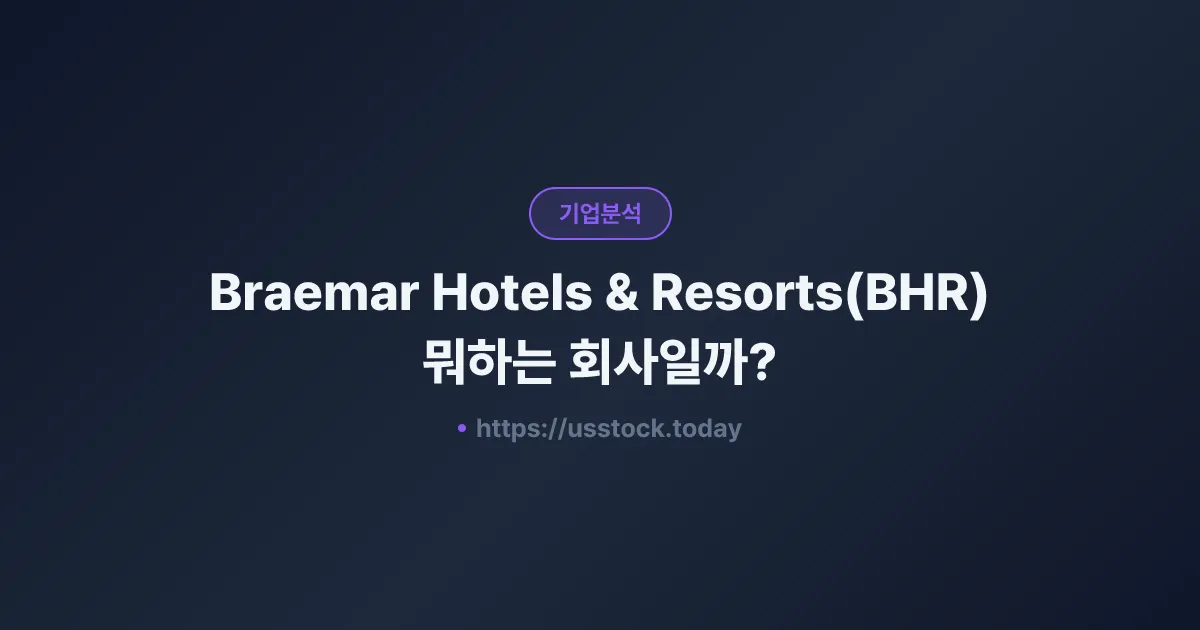 Braemar Hotels & Resorts(BHR) 뭐하는 회사일까? - 주가 전망·실적·시총·관련주·본사 총정리