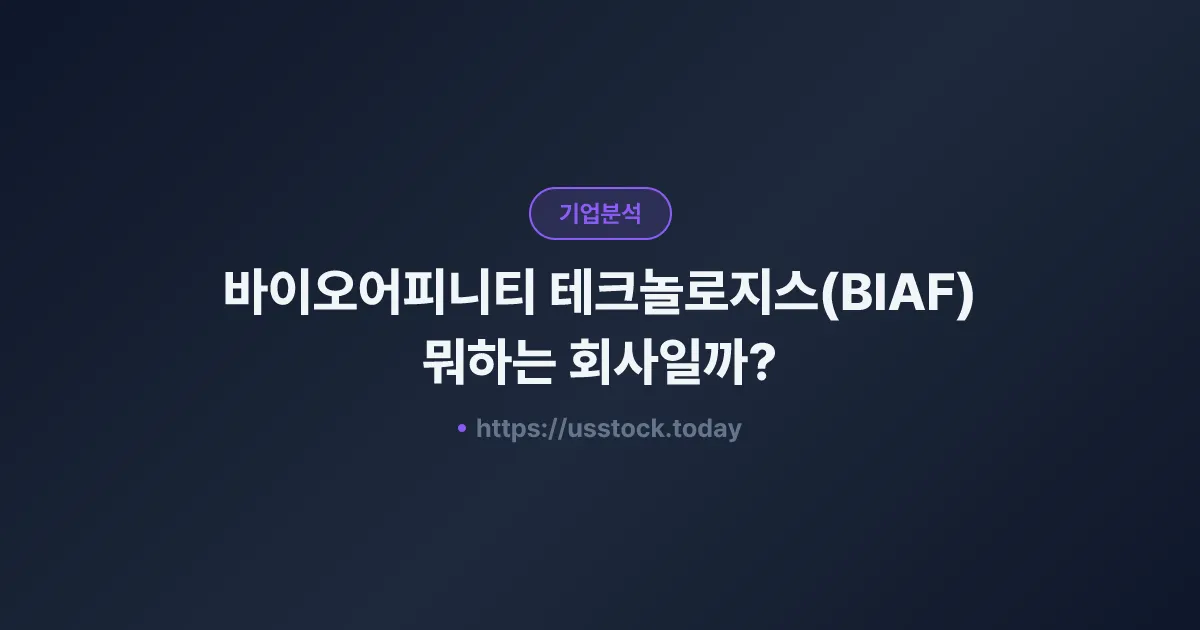 바이오어피니티 테크놀로지스(BIAF) 뭐하는 회사일까? - 주가 전망·실적·시총·관련주·본사 총정리