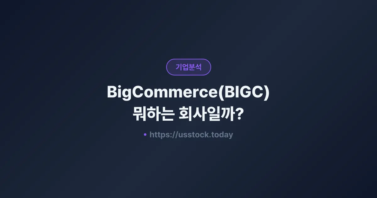 BigCommerce(BIGC) 뭐하는 회사일까? - 주가 전망·실적·시총·관련주·본사 총정리