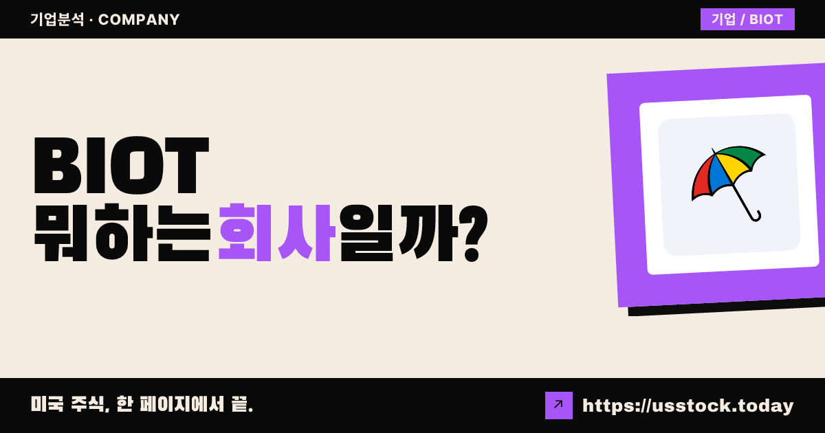 인스팅트 바이오 테크니컬 컴퍼니 홀딩스(BIOT) 뭐하는 회사일까? - 주가 전망·실적·시총·관련주·본사 총정리