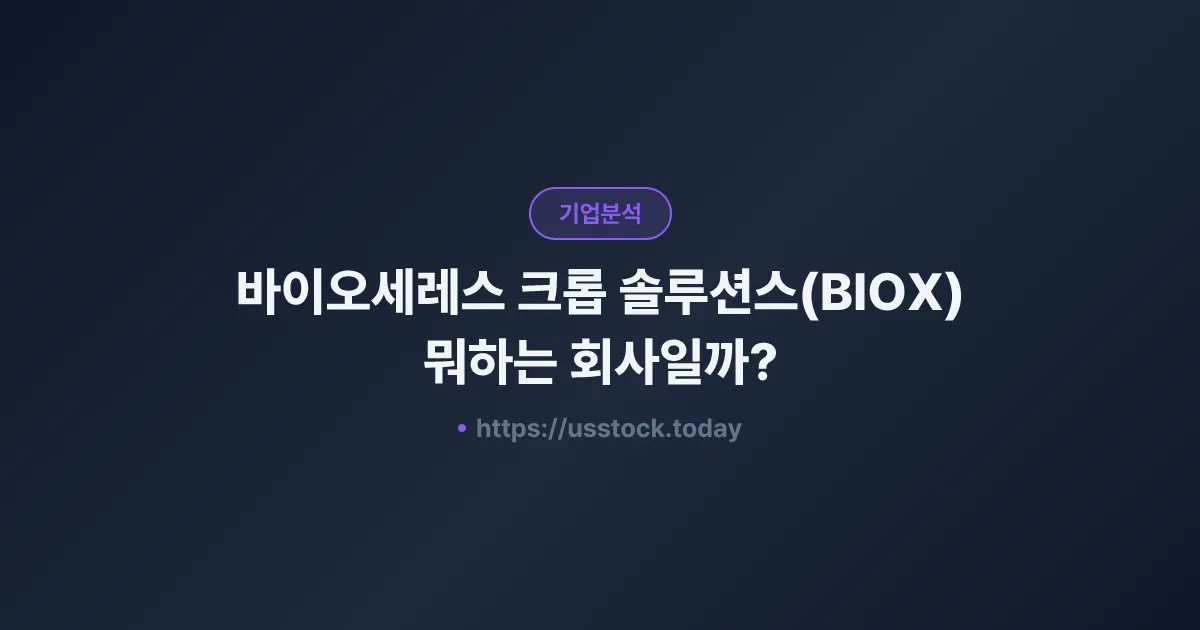 바이오세레스 크롭 솔루션스(BIOX) 뭐하는 회사일까? - 주가 전망·실적·시총·관련주·본사 총정리