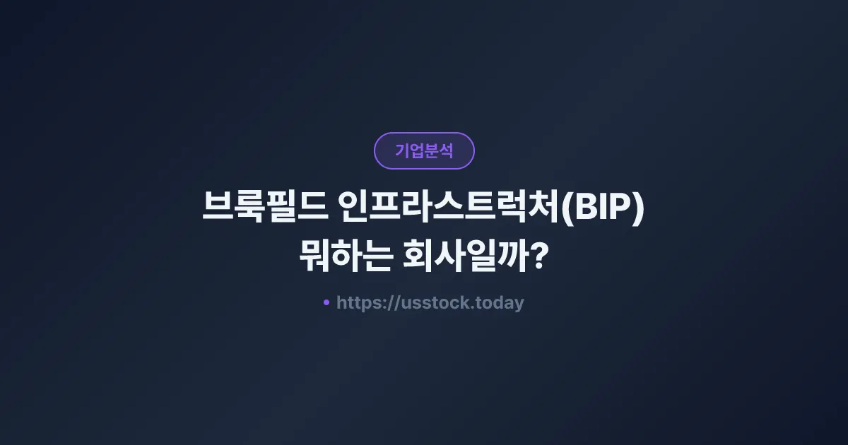 브룩필드 인프라스트럭처(BIP) 뭐하는 회사일까? - 주가 전망·실적·시총·관련주·본사 총정리