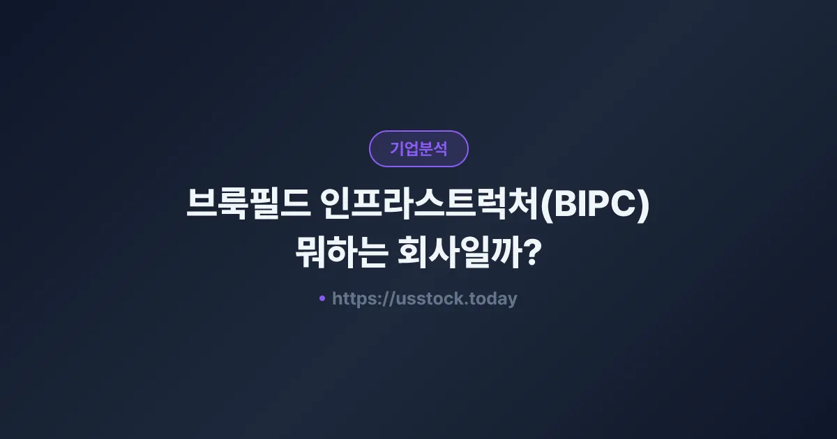 브룩필드 인프라스트럭처(BIPC) 뭐하는 회사일까? - 주가 전망·실적·시총·관련주·본사 총정리
