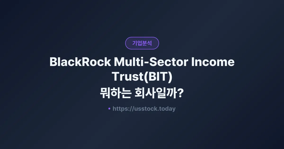 BlackRock Multi-Sector Income Trust(BIT) 뭐하는 회사일까? - 주가 전망·실적·시총·관련주·본사 총정리