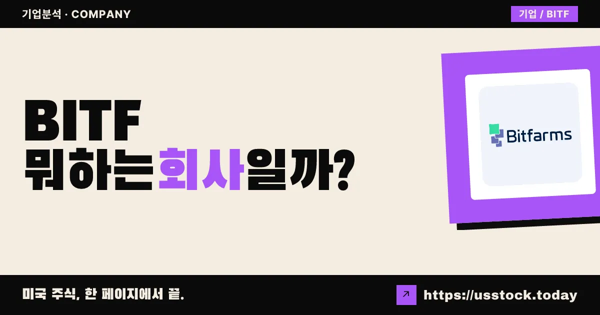 킬 인프라스트럭처(BITF) 뭐하는 회사일까? - 주가 전망·실적·시총·관련주·본사 총정리