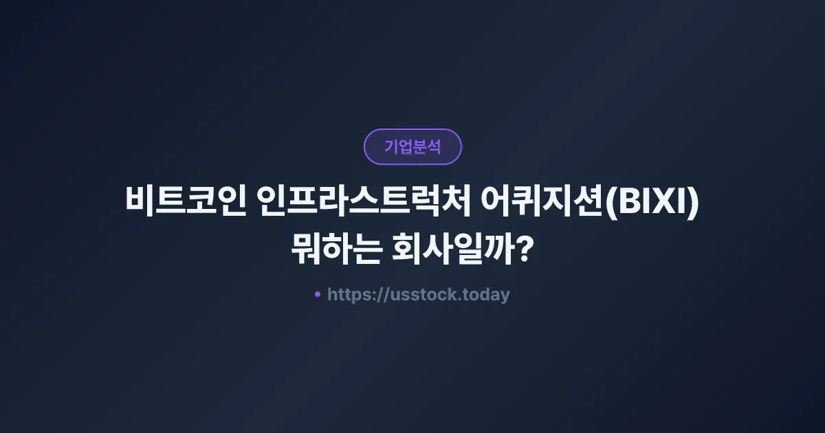 비트코인 인프라스트럭처 어퀴지션(BIXI) 뭐하는 회사일까? - SPAC 합병 전망·시총·관련주 총정리