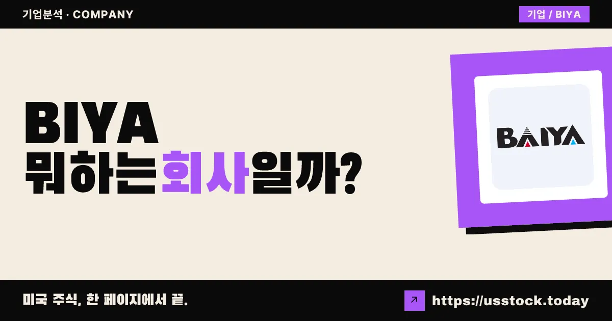 바이야 인터내셔널 그룹(BIYA) 뭐하는 회사일까? - 주가 전망·실적·시총·관련주·본사 총정리