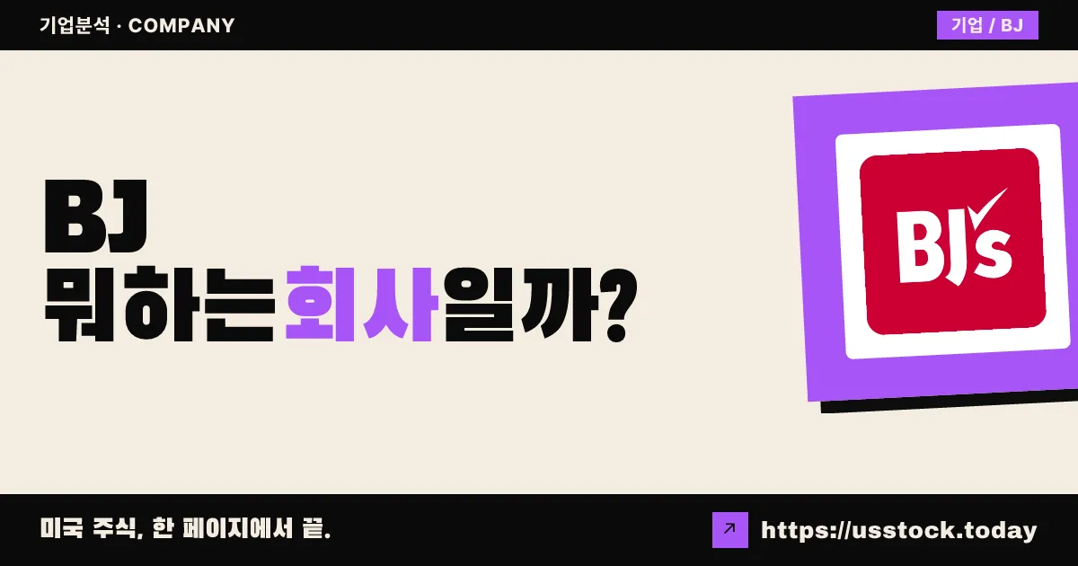 비제이스 홀세일 클럽(BJ) 뭐하는 회사일까? - 주가 전망·실적·시총·관련주·본사 총정리