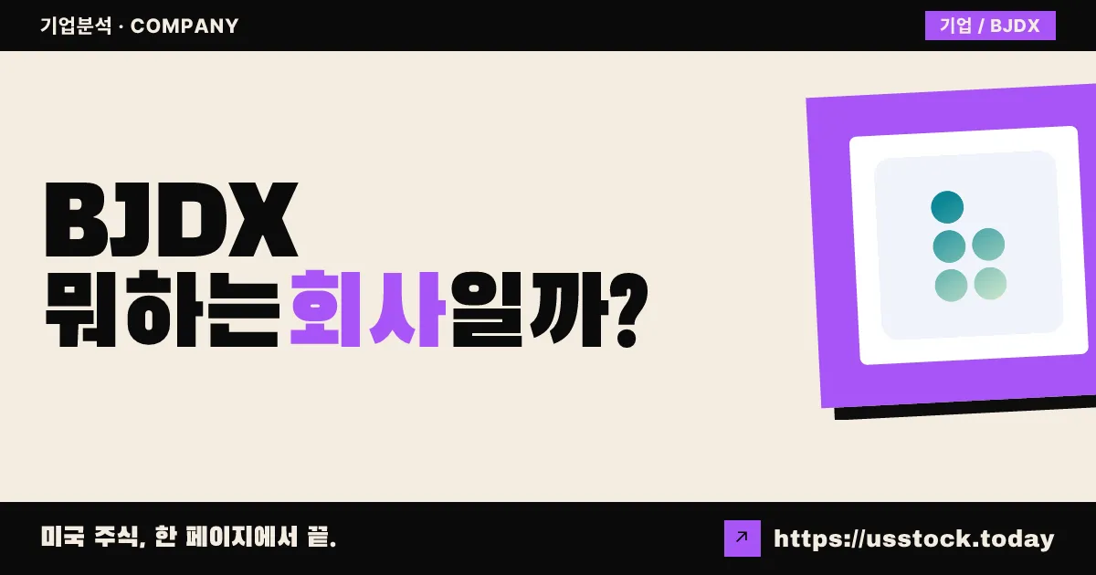 블루제이 디아그노스틱스(BJDX) 뭐하는 회사일까? - 주가 전망·실적·시총·관련주·본사 총정리