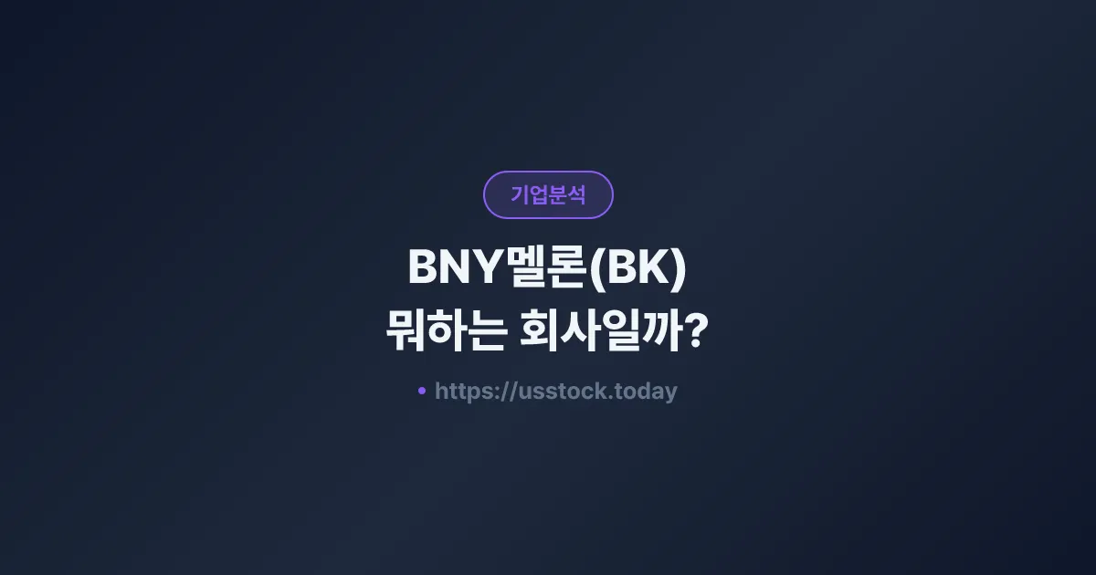 BNY멜론(BK) 뭐하는 회사일까? - 주가 전망·실적·시총·관련주·본사 총정리