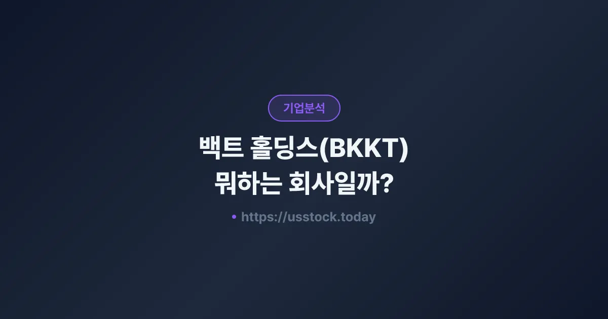 백트 홀딩스(BKKT) 뭐하는 회사일까? - 주가 전망·실적·시총·관련주·본사 총정리