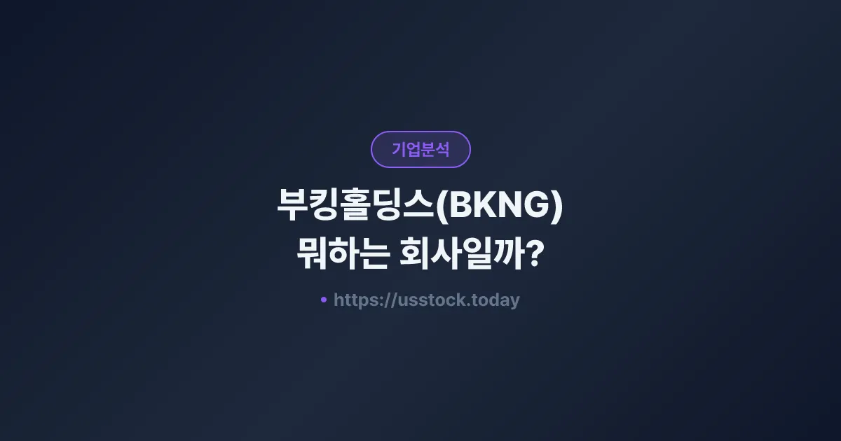부킹홀딩스(BKNG) 뭐하는 회사일까? - 주가 전망·실적·시총·관련주·본사 총정리