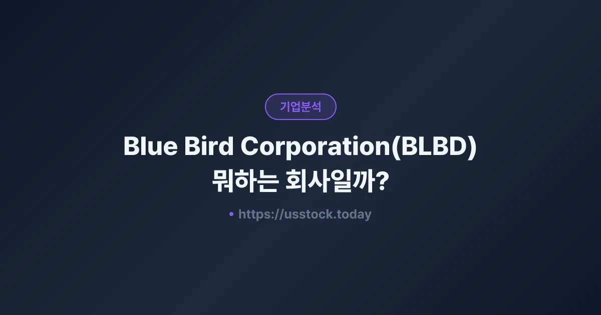 Blue Bird Corporation(BLBD) 뭐하는 회사일까? - 주가 전망·실적·시총·관련주·본사 총정리