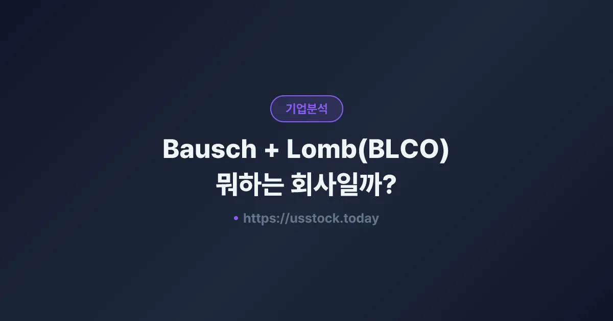 Bausch + Lomb(BLCO) 뭐하는 회사일까? - 주가 전망·실적·시총·관련주·본사 총정리