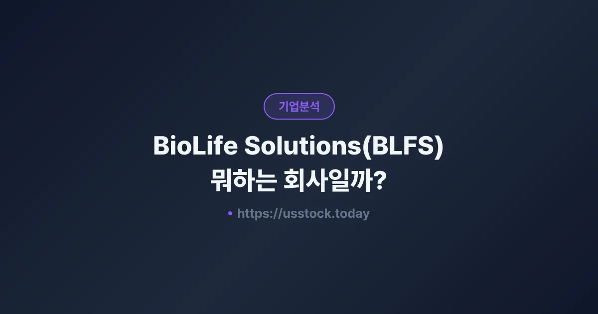 BioLife Solutions(BLFS) 뭐하는 회사일까? - 주가 전망·실적·시총·관련주·본사 총정리