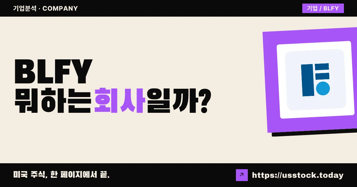 블루 파운드리 뱅코프(BLFY) 뭐하는 회사일까? - 주가 전망·실적·시총·관련주·본사 총정리