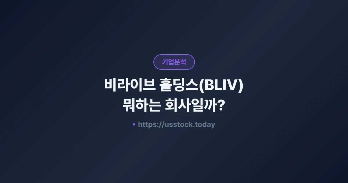 비라이브 홀딩스(BLIV) 뭐하는 회사일까? - 주가 전망·실적·시총·관련주·본사 총정리