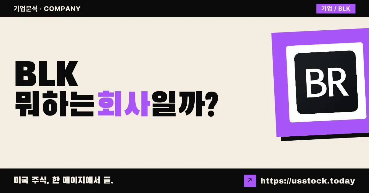 블랙록(BLK) 뭐하는 회사일까? - 주가 전망·실적·시총·관련주·본사 총정리