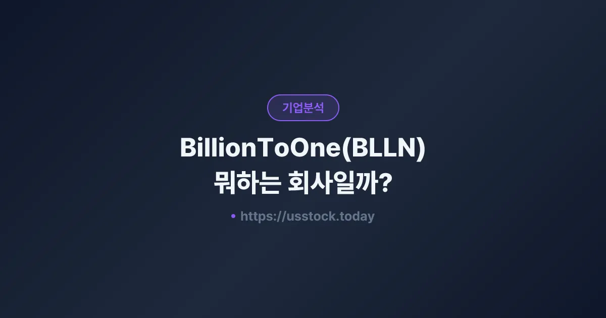 BillionToOne(BLLN) 뭐하는 회사일까? - 주가 전망·실적·시총·관련주·본사 총정리