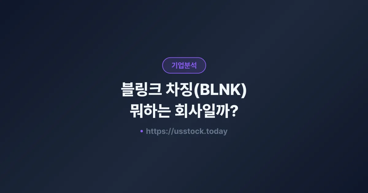 블링크 차징(BLNK) 뭐하는 회사일까? - 주가 전망·실적·시총·관련주·본사 총정리
