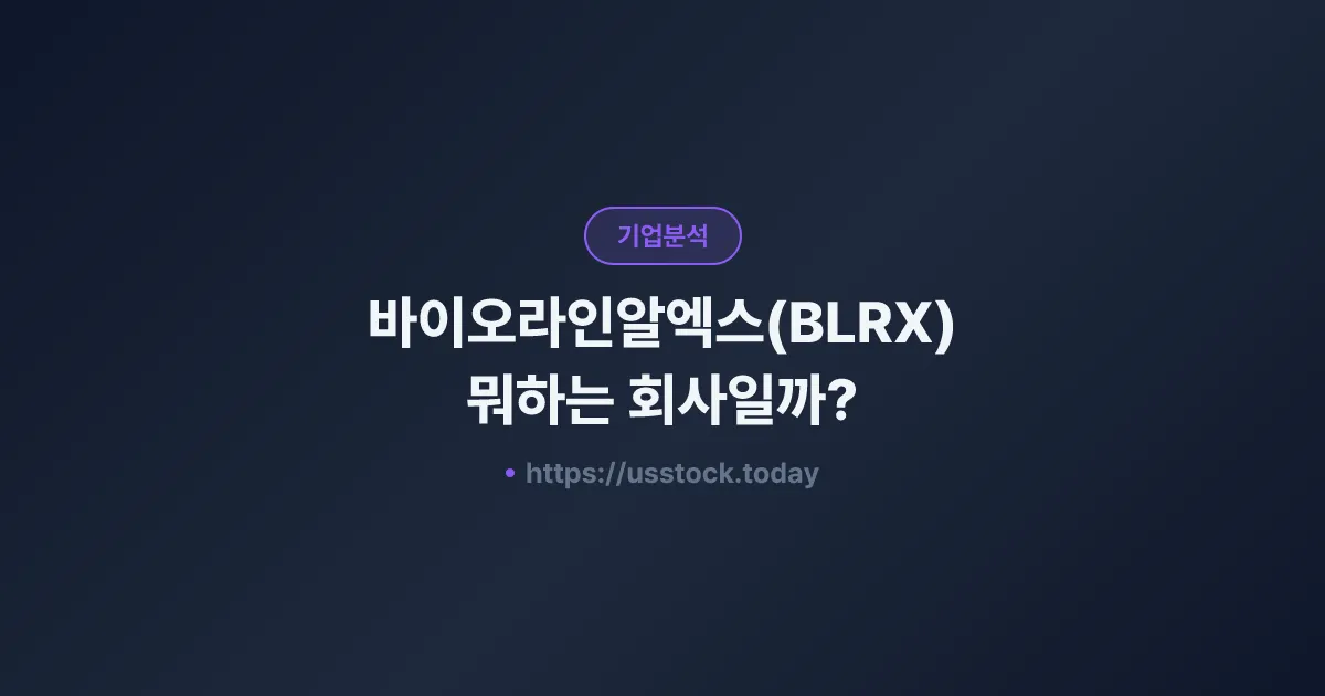 바이오라인알엑스(BLRX) 뭐하는 회사일까? - 주가 전망·실적·시총·관련주·본사 총정리