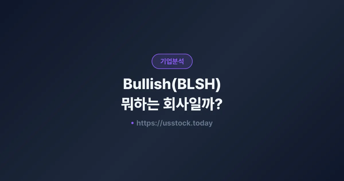 Bullish(BLSH) 뭐하는 회사일까? - 주가 전망·실적·시총·관련주·본사 총정리