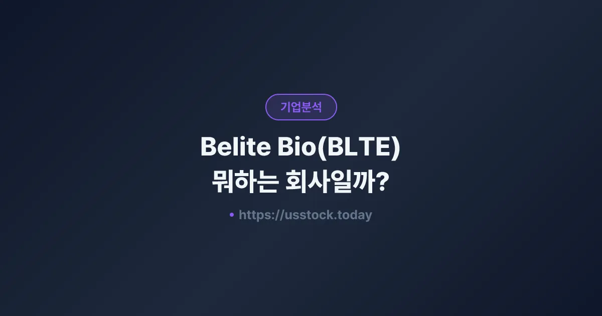 Belite Bio(BLTE) 뭐하는 회사일까? - 주가 전망·실적·시총·관련주·본사 총정리